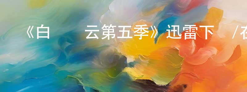 曹建龍發布《白宮風云第五季》迅雷下載/在線觀看-都市情感-美劇天堂